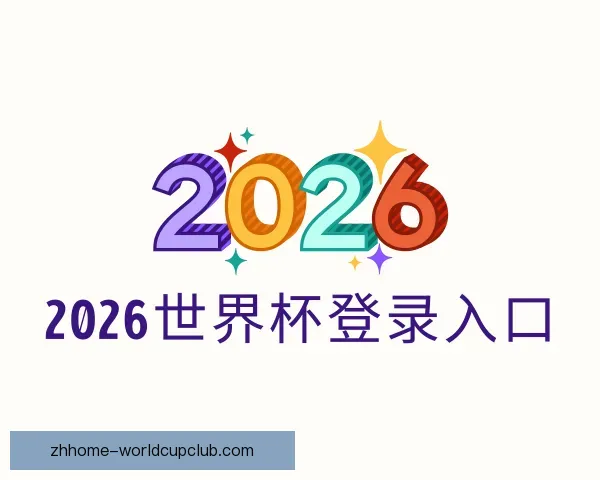 介绍2026世界杯登录入口